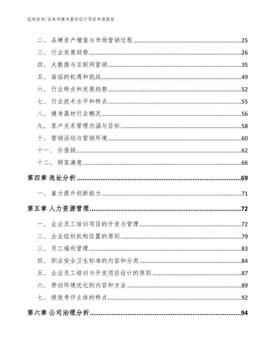 吉林市健身器材设计项目申请报告_第3页