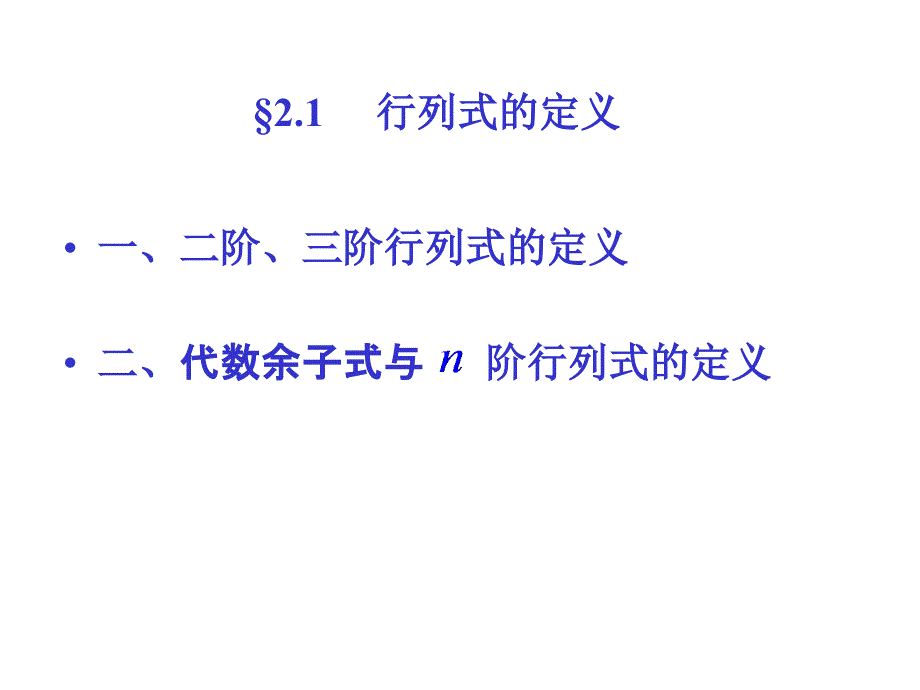 线性代数课件：2-1 行列式定义_第2页