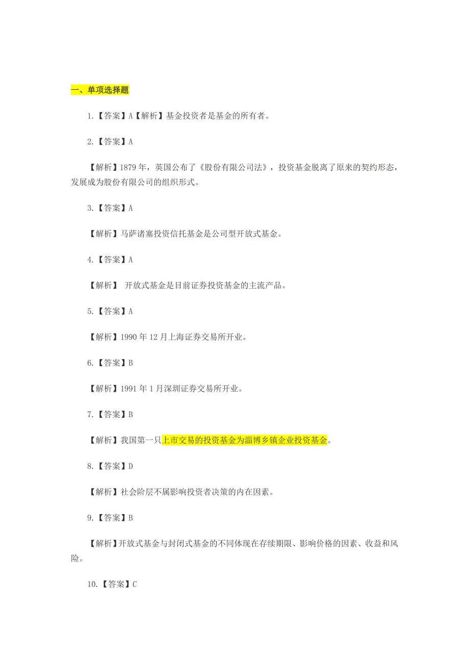 2011证券基金考试答案_第1页