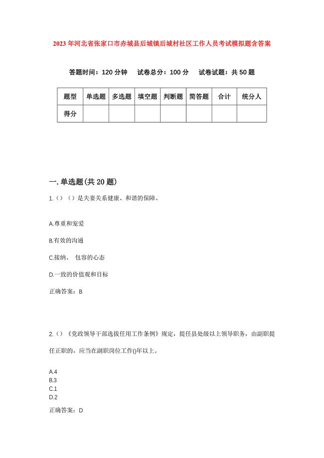 2023年河北省张家口市赤城县后城镇后城村社区工作人员考试模拟题含答案