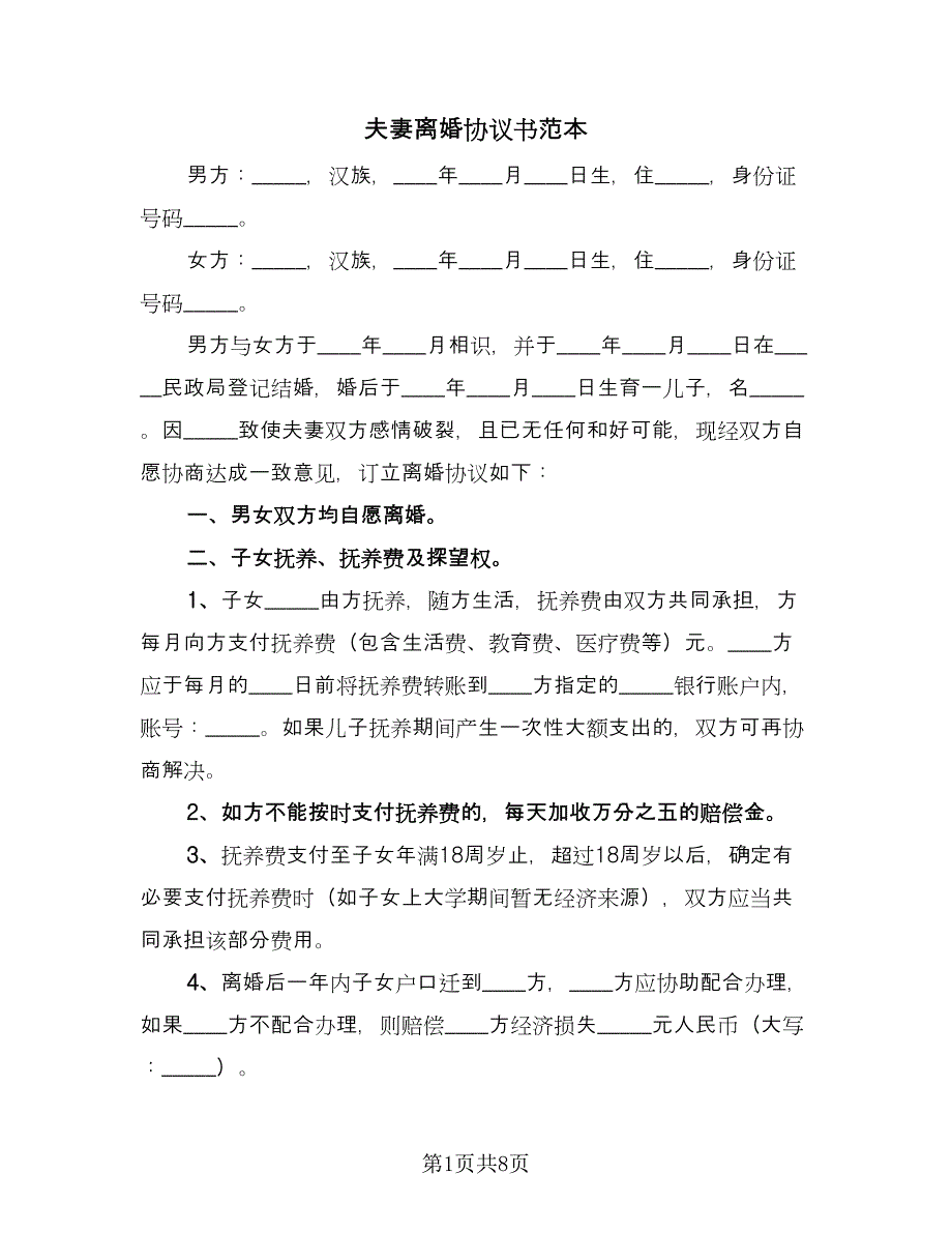 夫妻离婚协议书范本（四篇）.doc_第1页