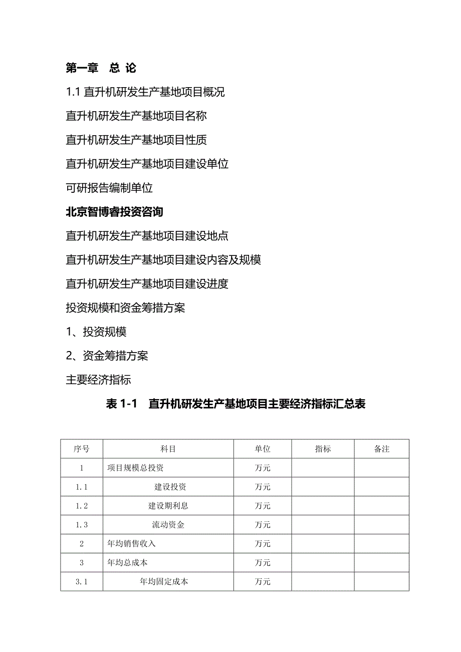 年直升机研发生产基地项目可行性研究报告编制大纲_第2页