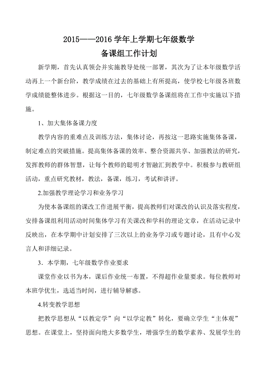 2015-2016上学期七年级数学备课组工作计划_第1页