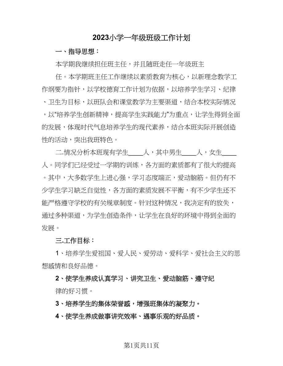 2023小学一年级班级工作计划（4篇）_第1页