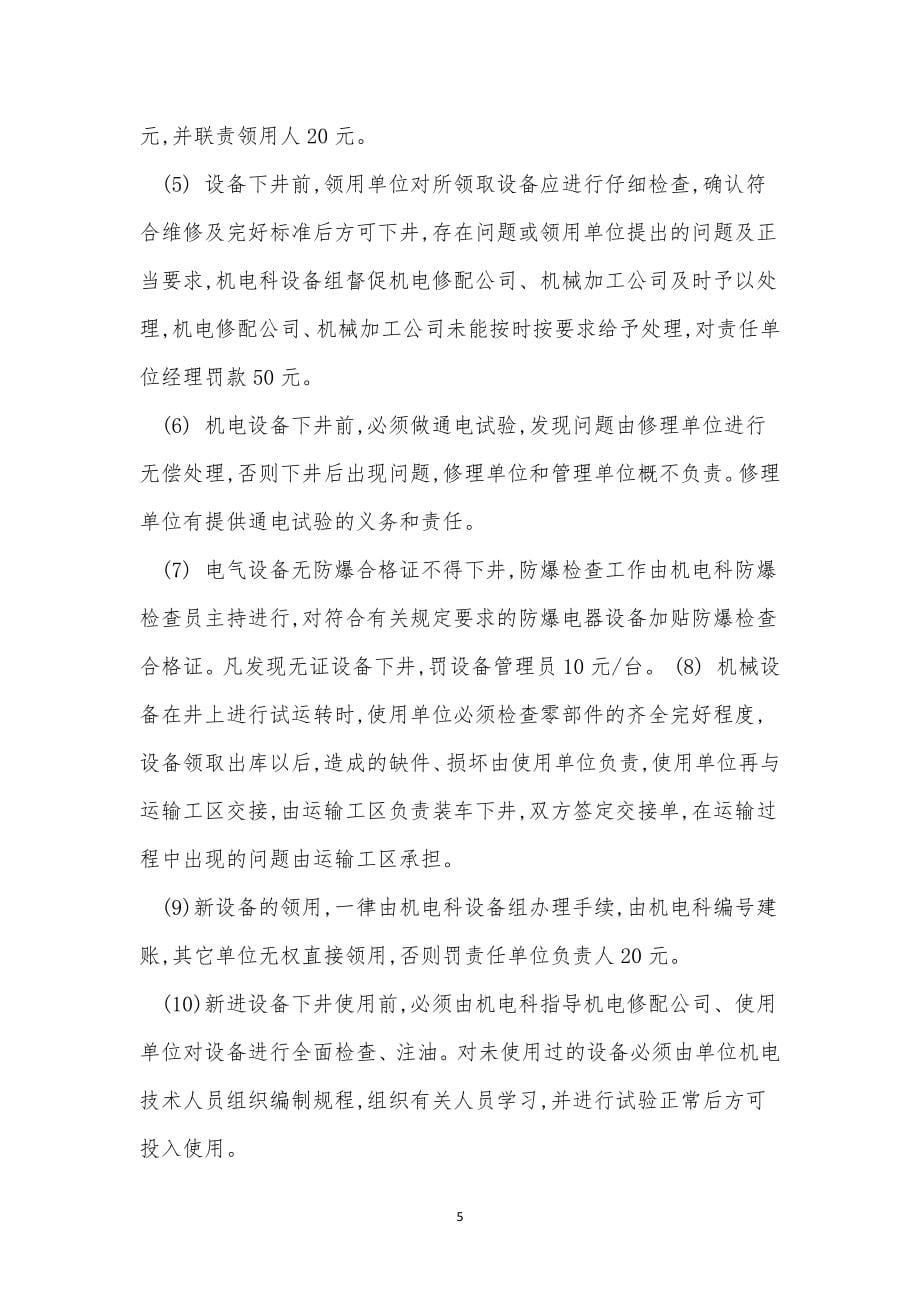 安全设备设备管理制度15篇.docx_第5页