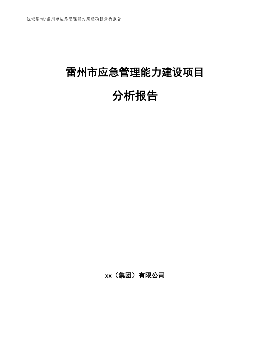 雷州市应急管理能力建设项目分析报告_第1页