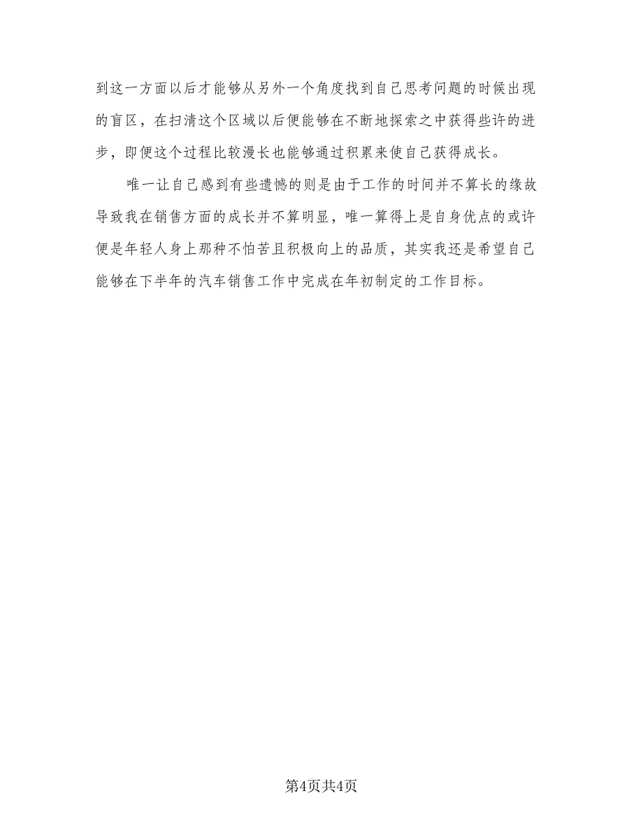 2023年汽车销售顾问下半年的工作计划参考范本（二篇）_第4页