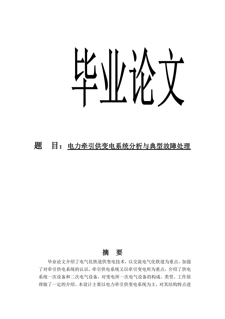电力牵引供变电系统分析与典型故障处理_第1页