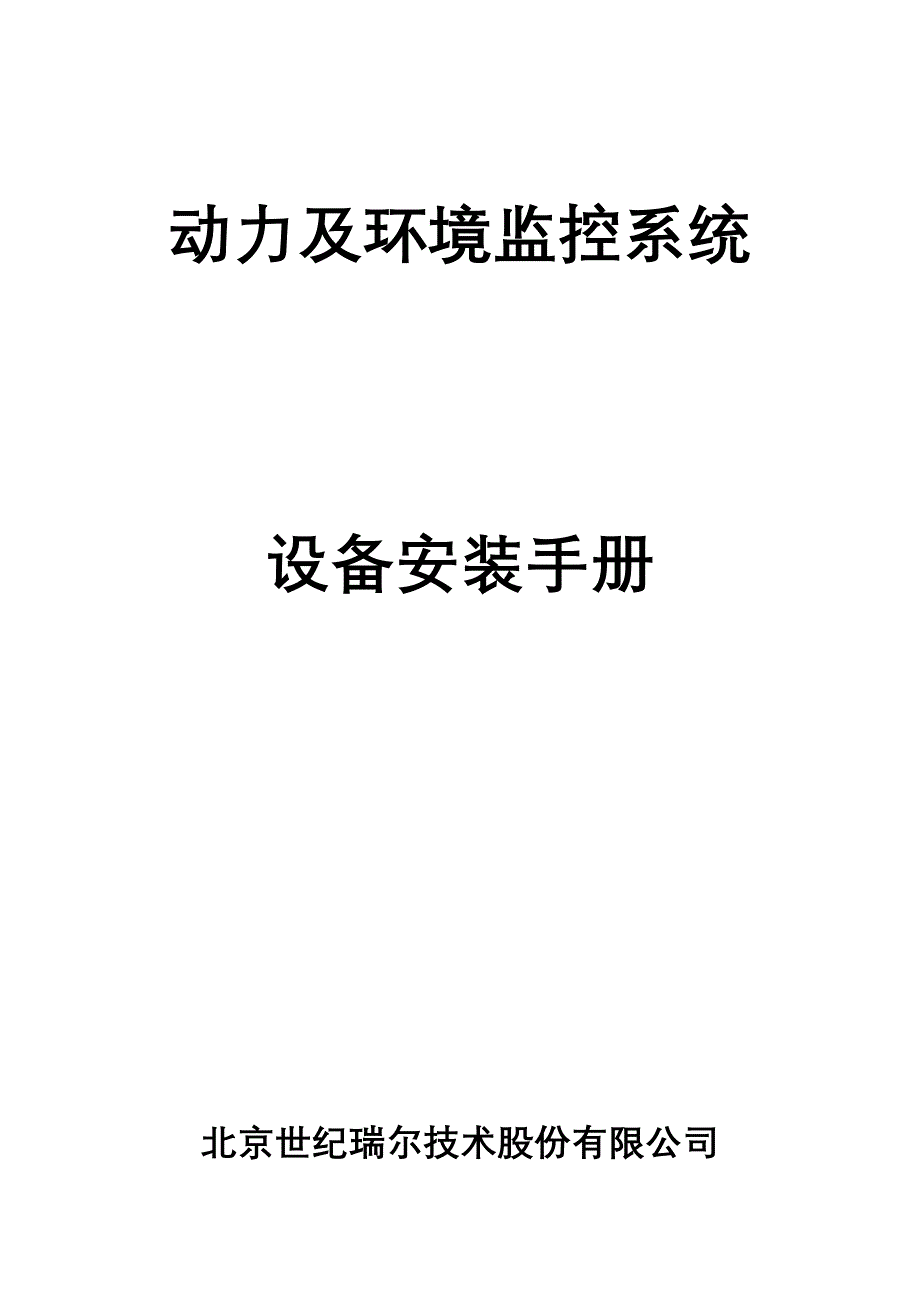 动力及环境监控系统关键工程标准手册世纪瑞尔_第1页