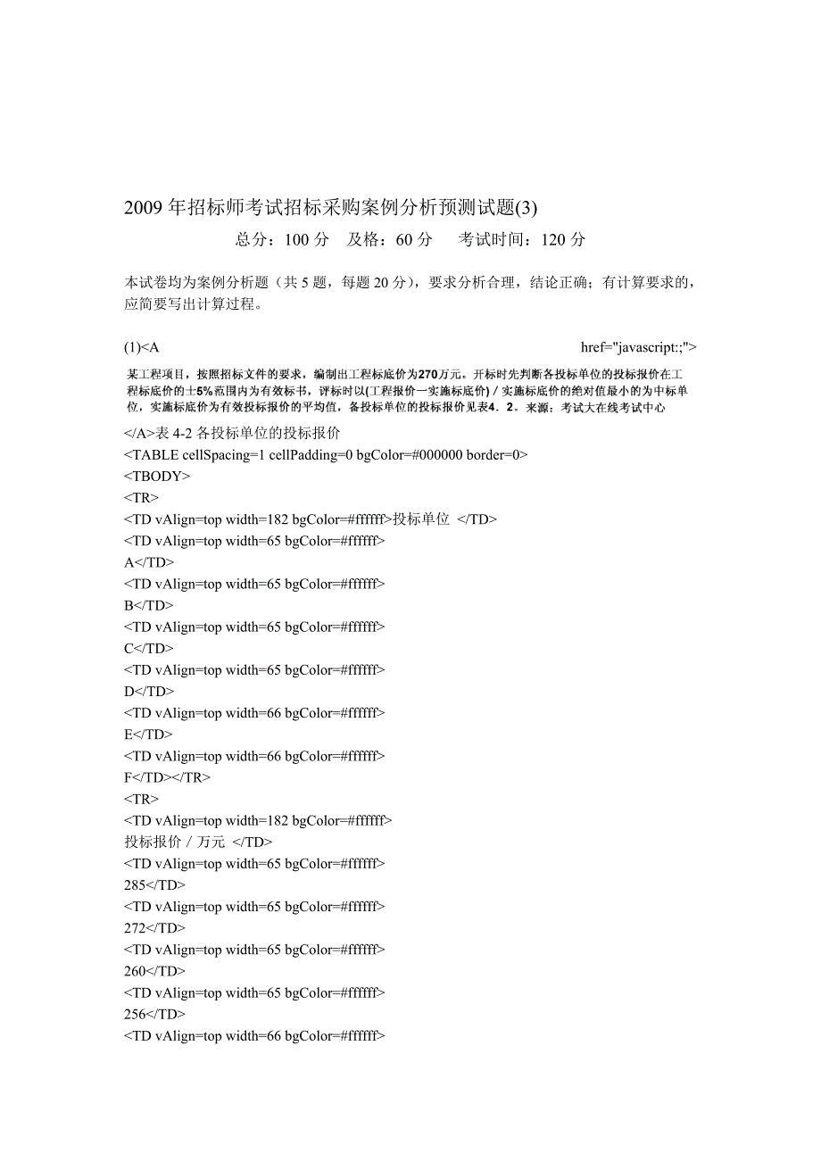 2009年招标师考试招标采购案例分析预测试题(3)-中大网校.doc_第1页