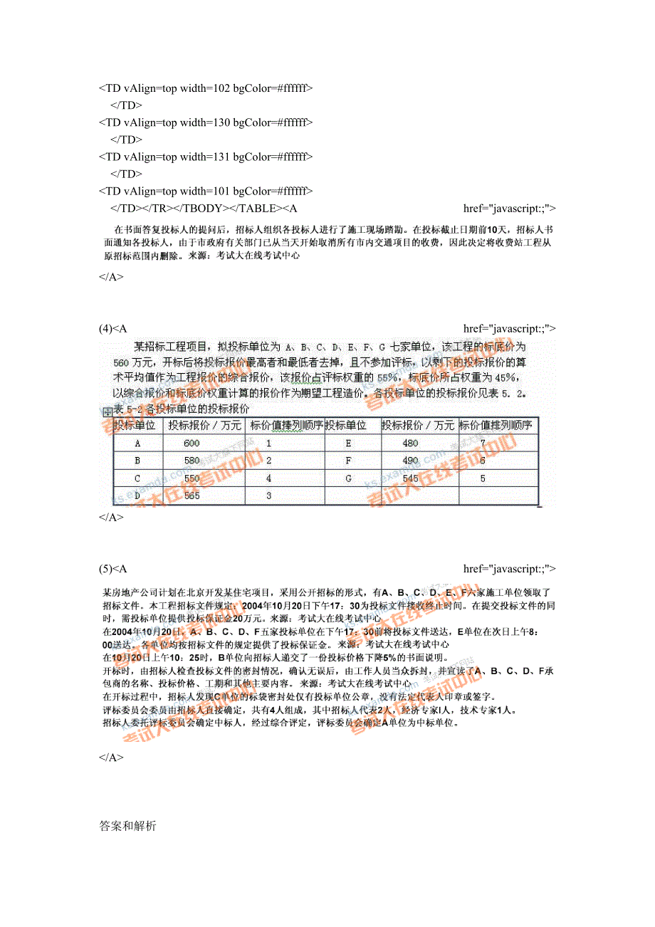 2009年招标师考试招标采购案例分析预测试题(3)-中大网校.doc_第4页