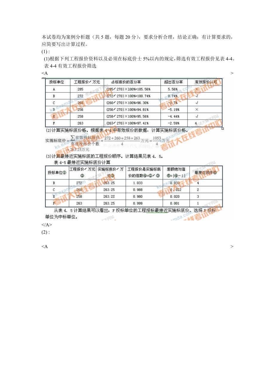 2009年招标师考试招标采购案例分析预测试题(3)-中大网校.doc_第5页