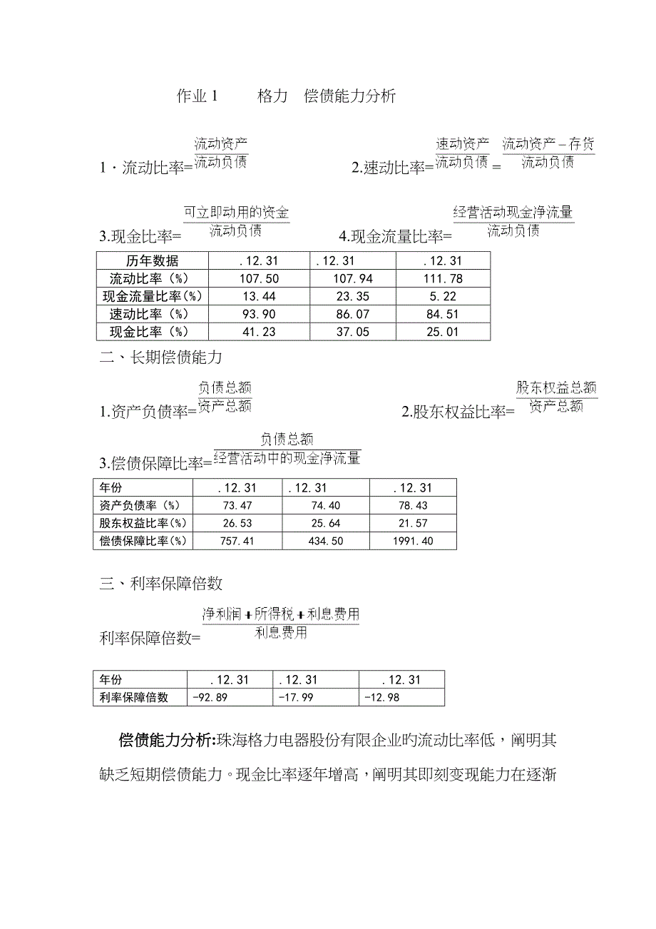 2023年电大财务报表分析形考作业_第1页