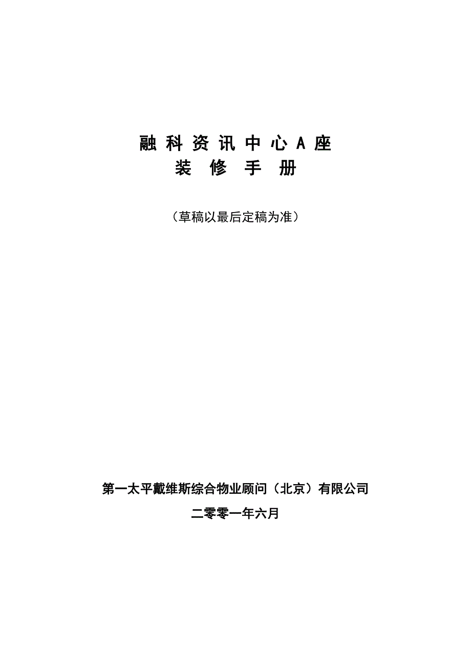 XX资讯中心A座装修手册(DOC14)(1)_第1页