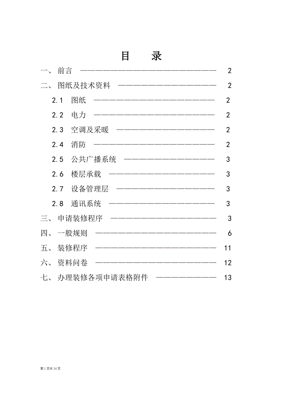 XX资讯中心A座装修手册(DOC14)(1)_第2页
