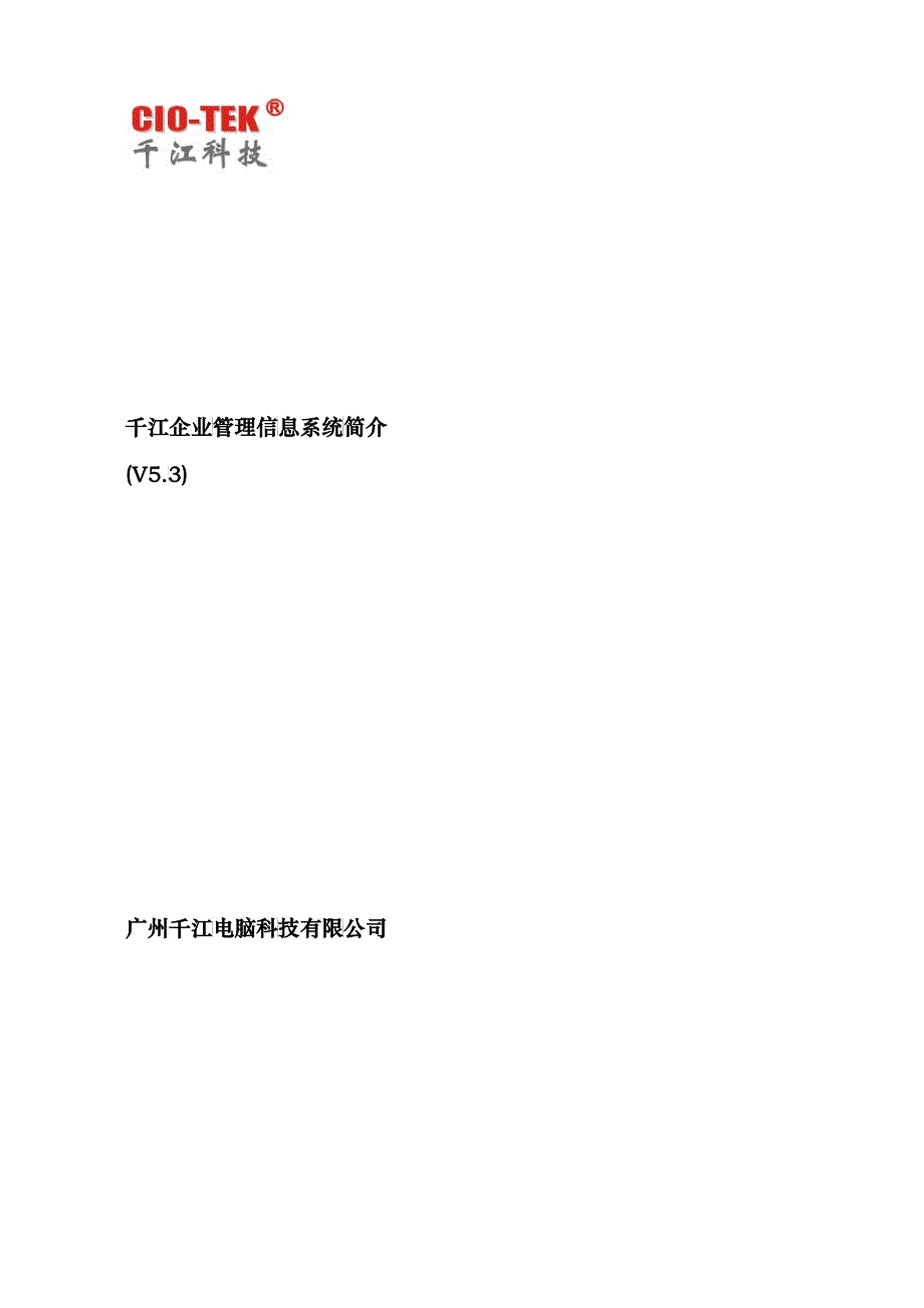 千江企业管理信息系统简介_第1页