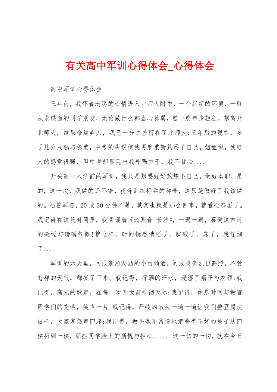 有关高中军训心得体会.docx_第1页