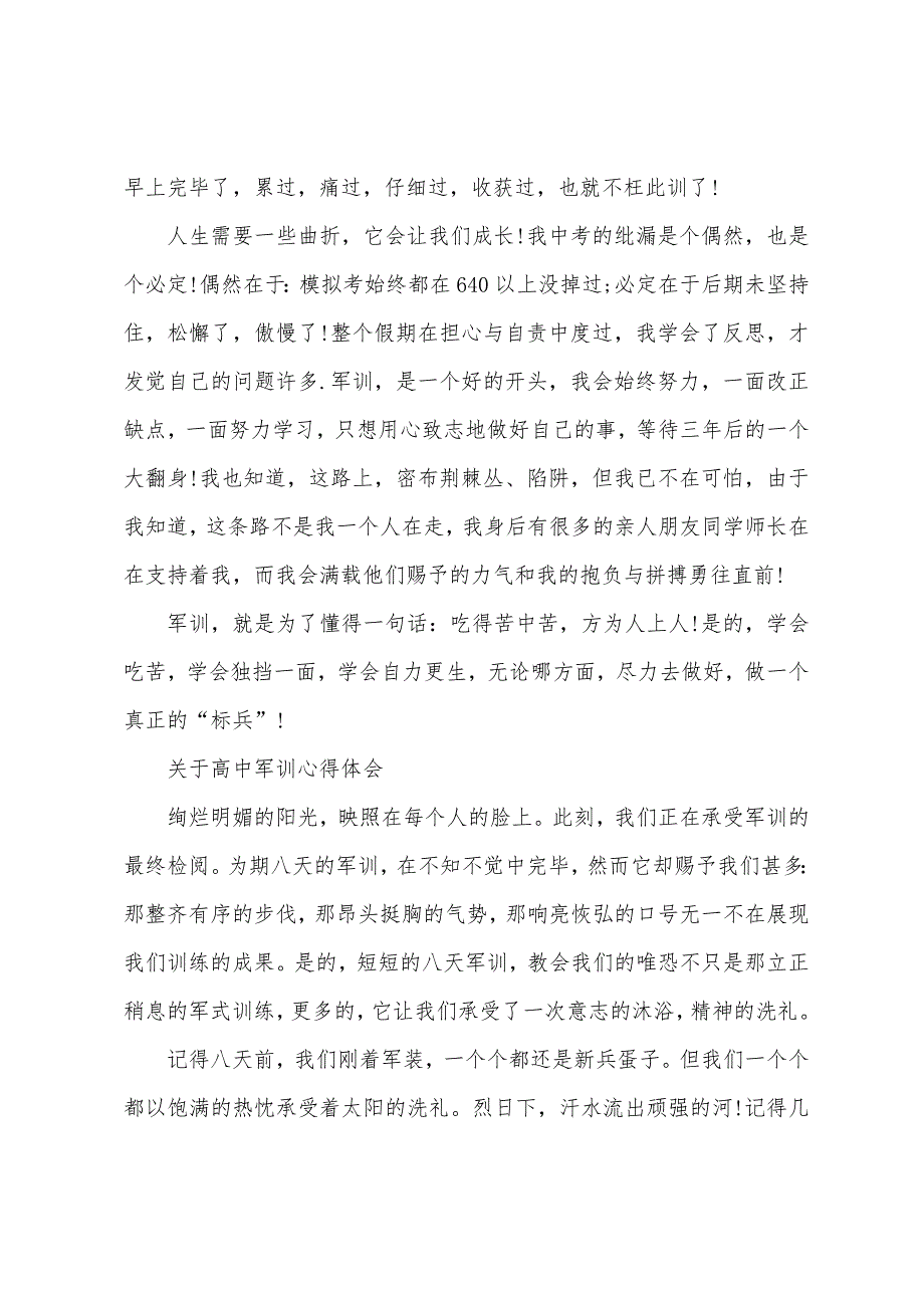 有关高中军训心得体会.docx_第2页