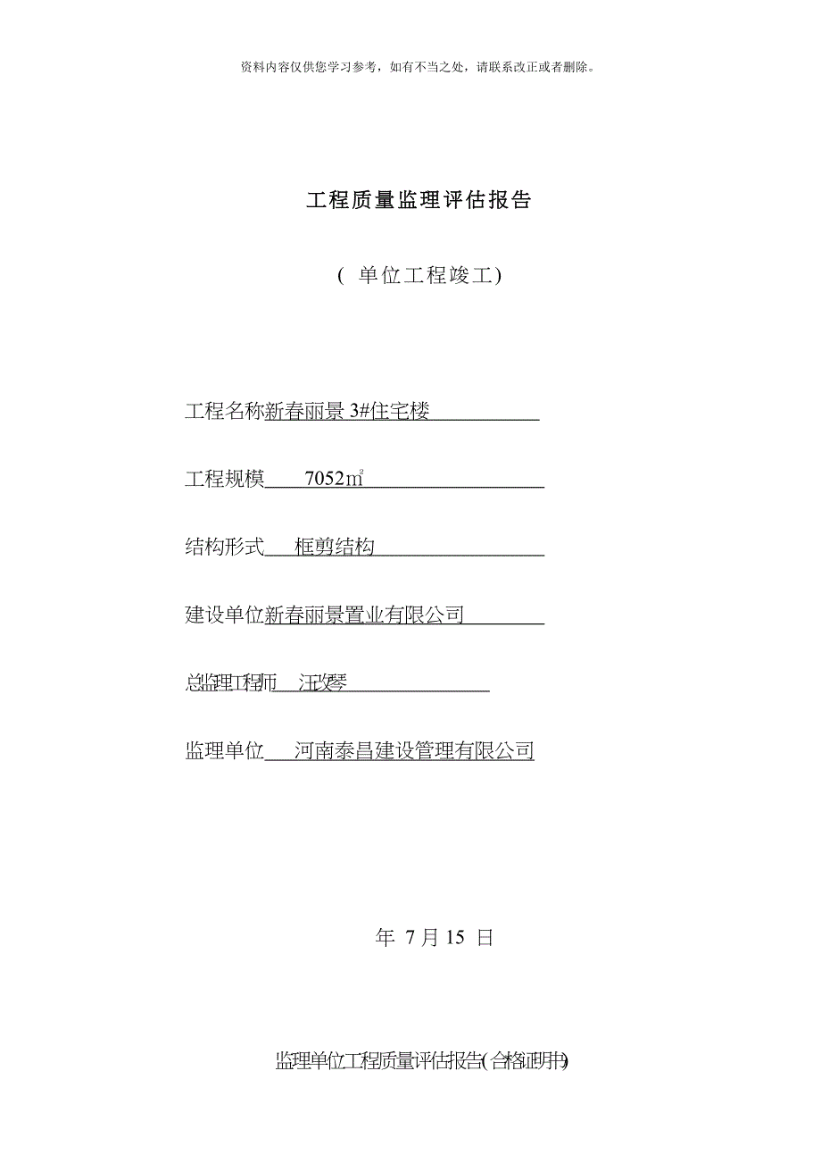 工程质量监理评估报告竣工新样本.doc_第1页