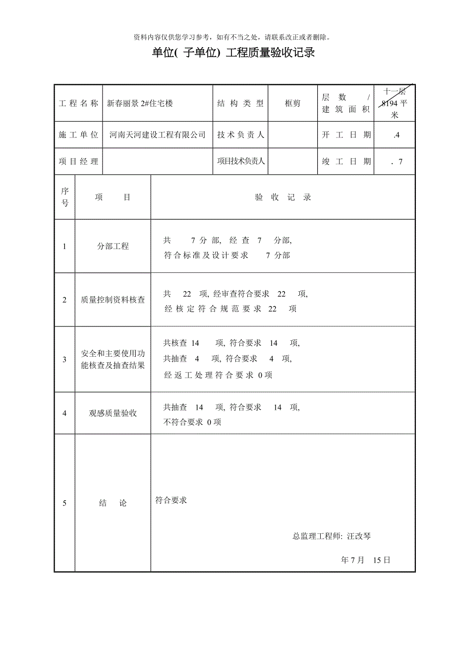 工程质量监理评估报告竣工新样本.doc_第3页