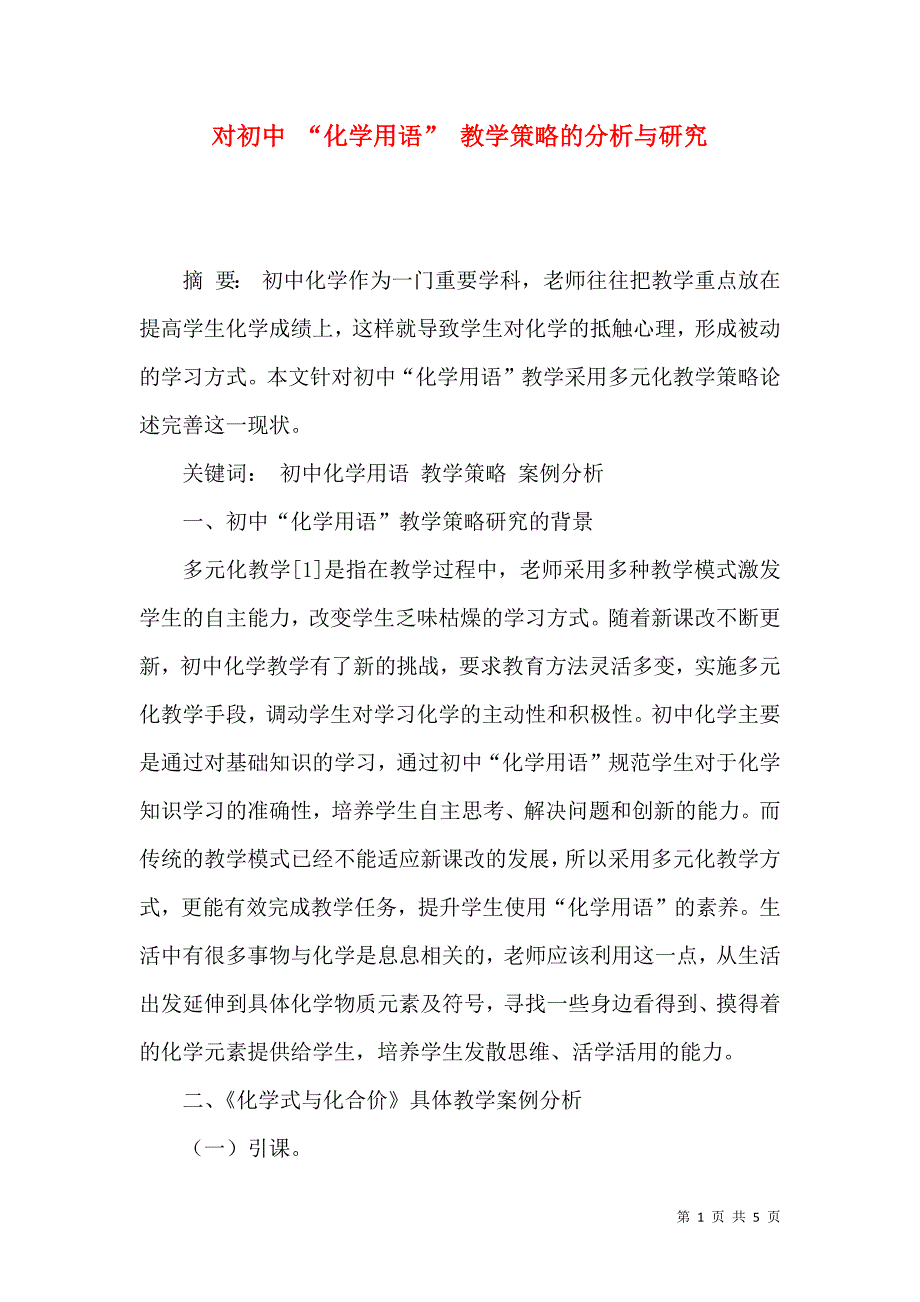 对初中 “化学用语” 教学策略的分析与研究_第1页