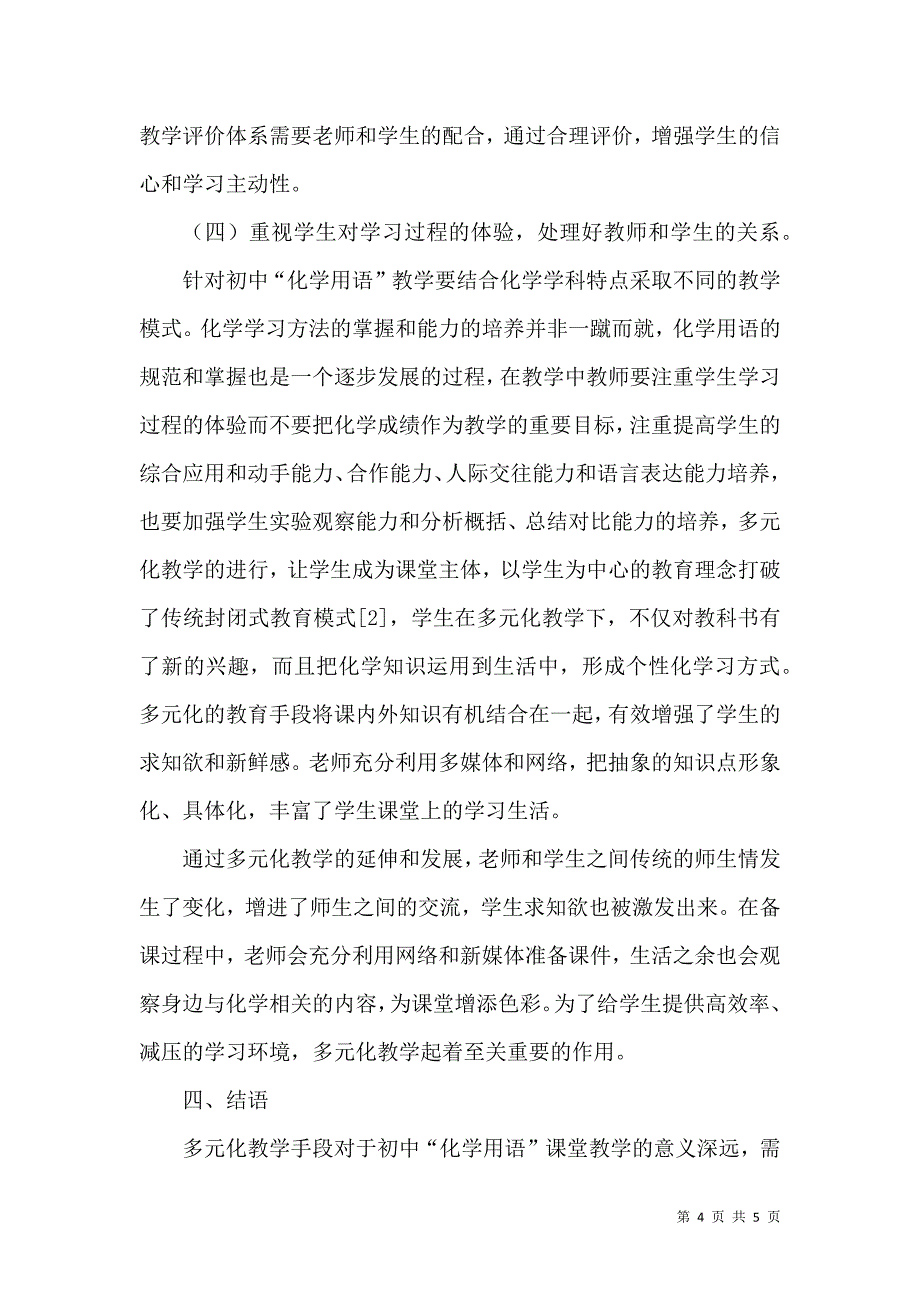 对初中 “化学用语” 教学策略的分析与研究_第4页