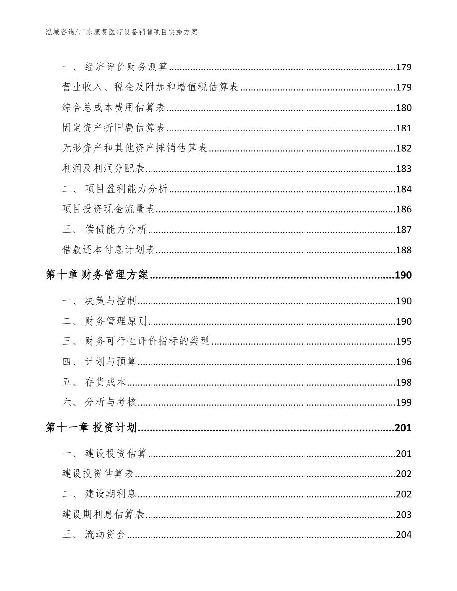 广东康复医疗设备销售项目实施方案（参考范文）_第4页