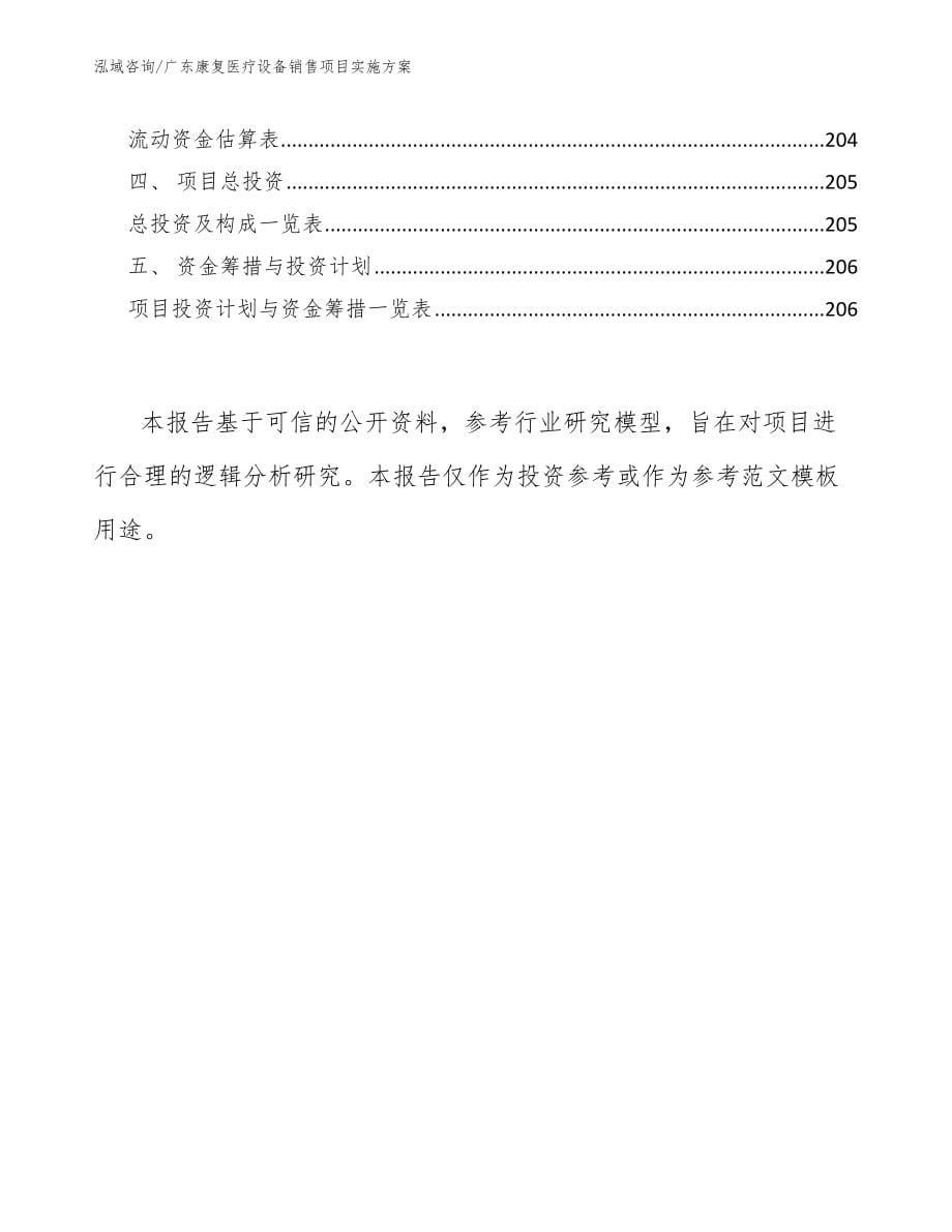 广东康复医疗设备销售项目实施方案（参考范文）_第5页