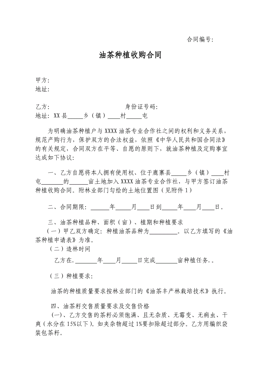 公司合作社种植收购合同_第1页