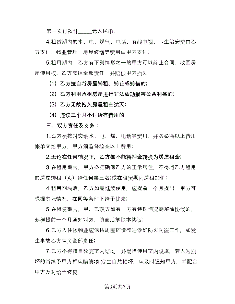 济宁房屋租赁协议规定格式版（四篇）.doc_第3页