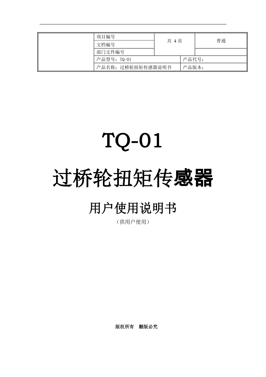 TQ-01张紧轮式转盘扭矩传感器说明书_第1页
