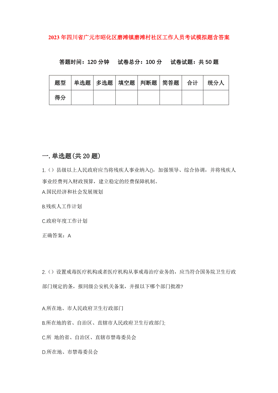 2023年四川省广元市昭化区磨滩镇磨滩村社区工作人员考试模拟题含答案_第1页