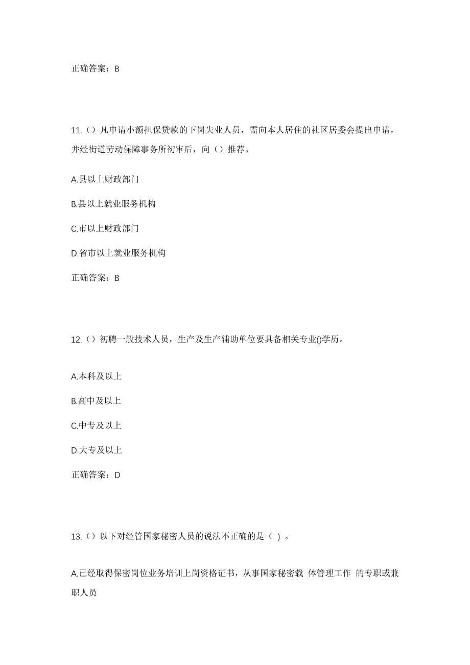 2023年四川省广元市昭化区磨滩镇磨滩村社区工作人员考试模拟题含答案_第5页