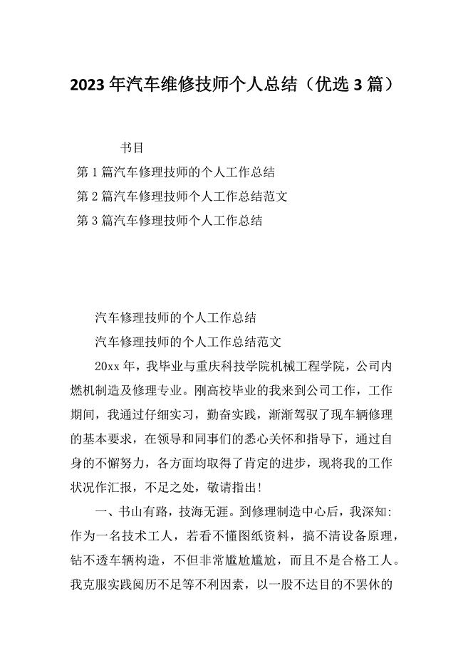 2023年汽车维修技师个人总结（优选3篇）