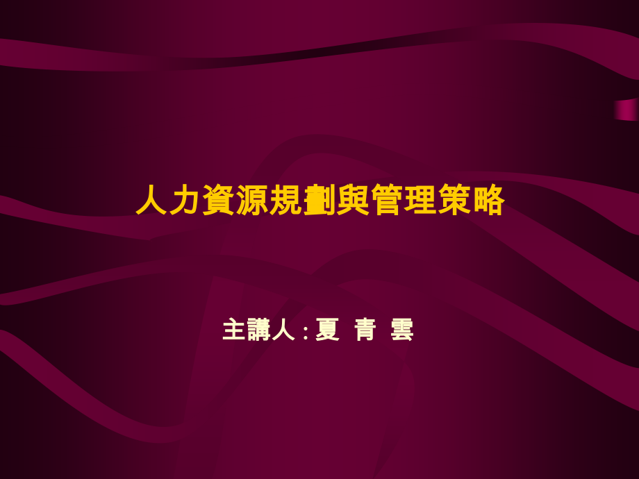 陈爱吾－人事测评－人力资源规划与管理策略_第1页