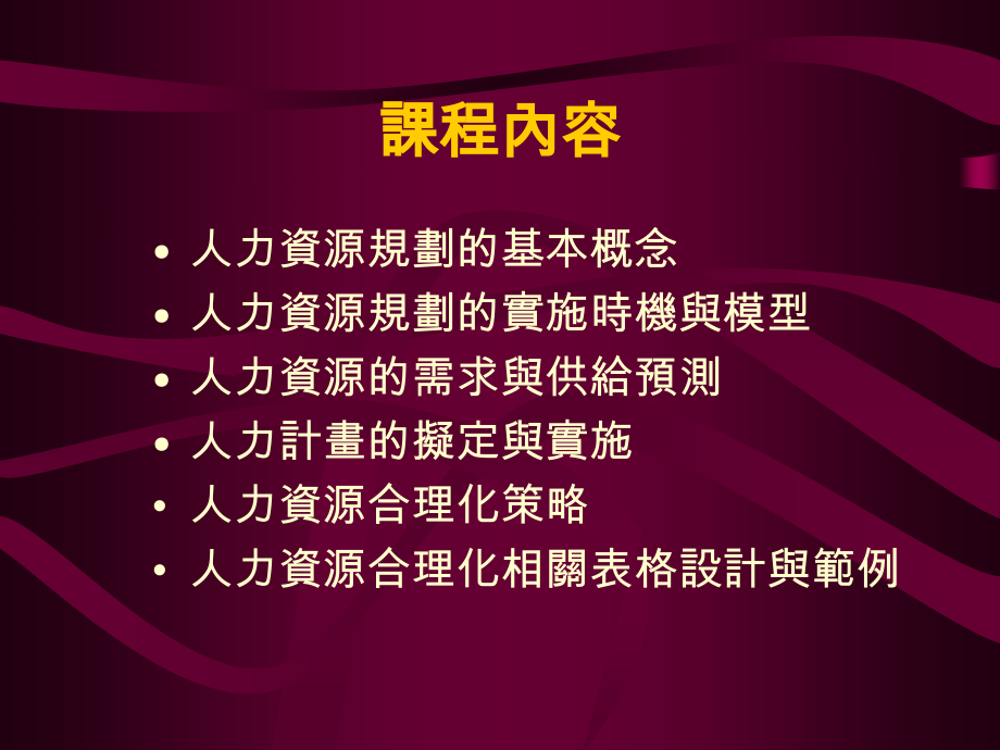 陈爱吾－人事测评－人力资源规划与管理策略_第3页