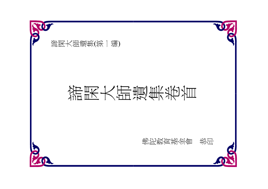 谛闲大师遗集第一编：经释_第1页