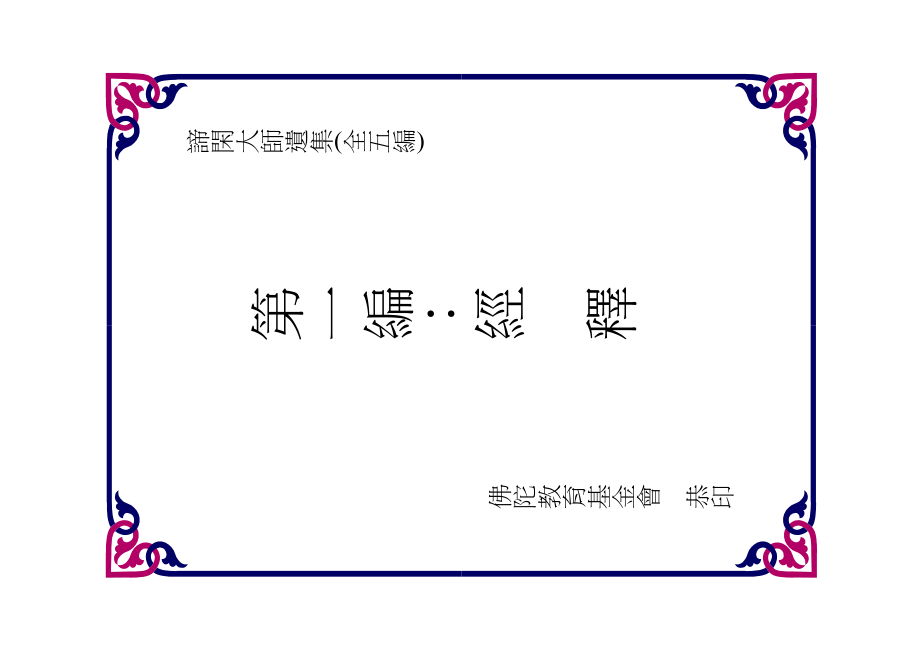 谛闲大师遗集第一编：经释_第3页