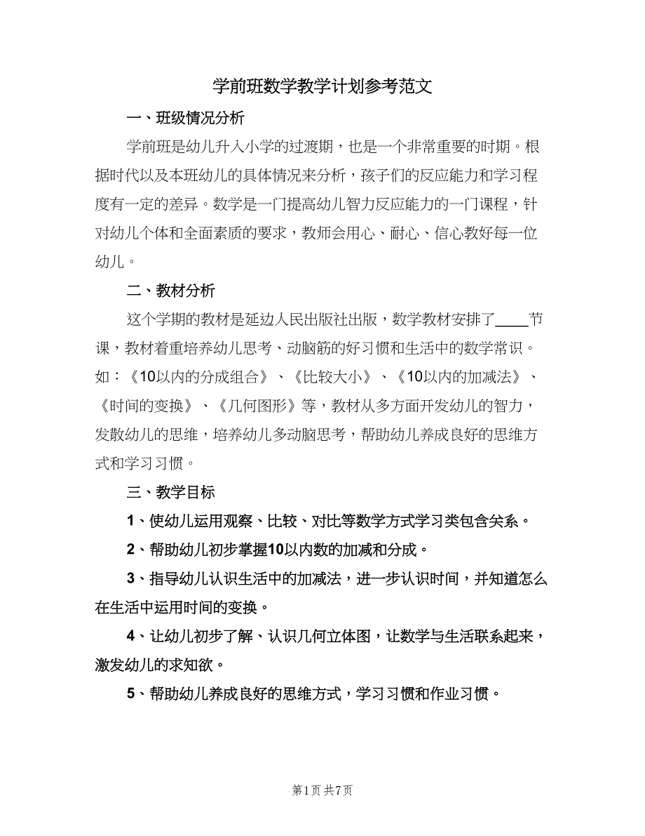 学前班数学教学计划参考范文（四篇）.doc_第1页