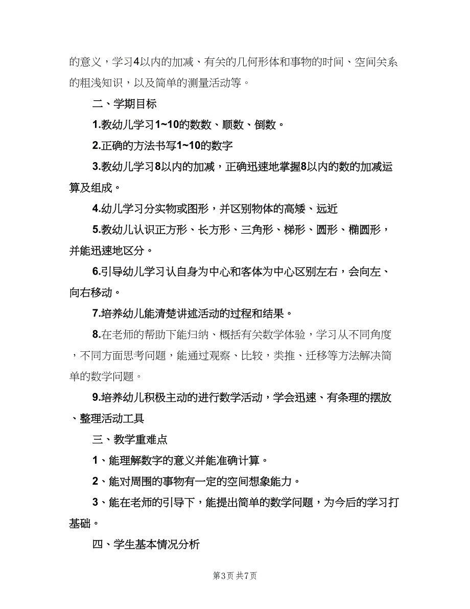 学前班数学教学计划参考范文（四篇）.doc_第3页