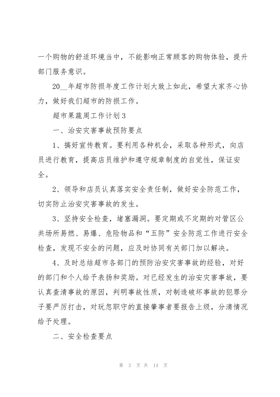 2023年超市果蔬周工作计划5篇.docx_第3页