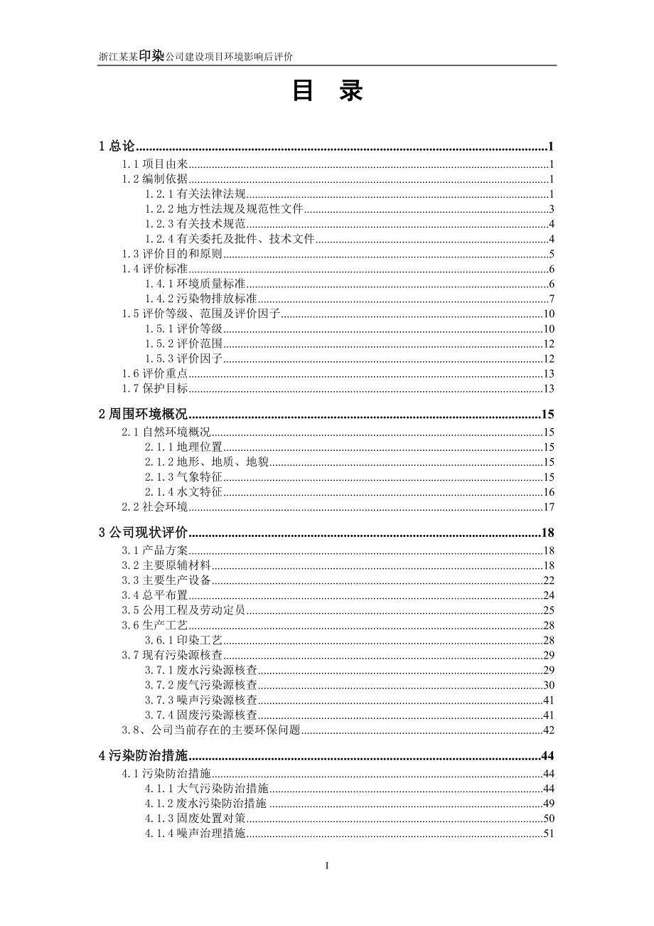 浙江某某印染公司建设项目环境影响后评价(135页优秀甲级资质)_第1页