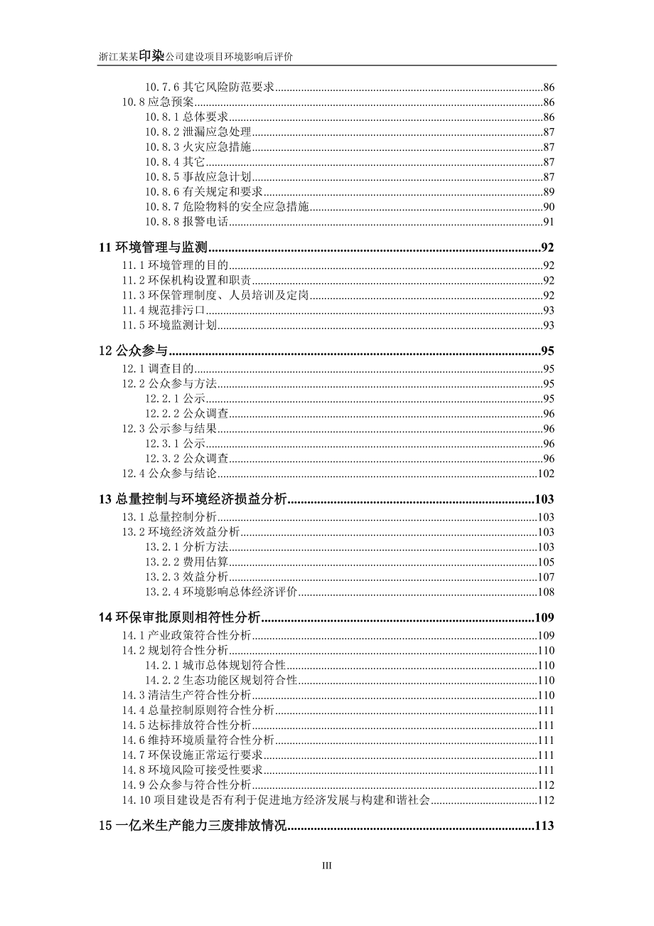 浙江某某印染公司建设项目环境影响后评价(135页优秀甲级资质)_第3页