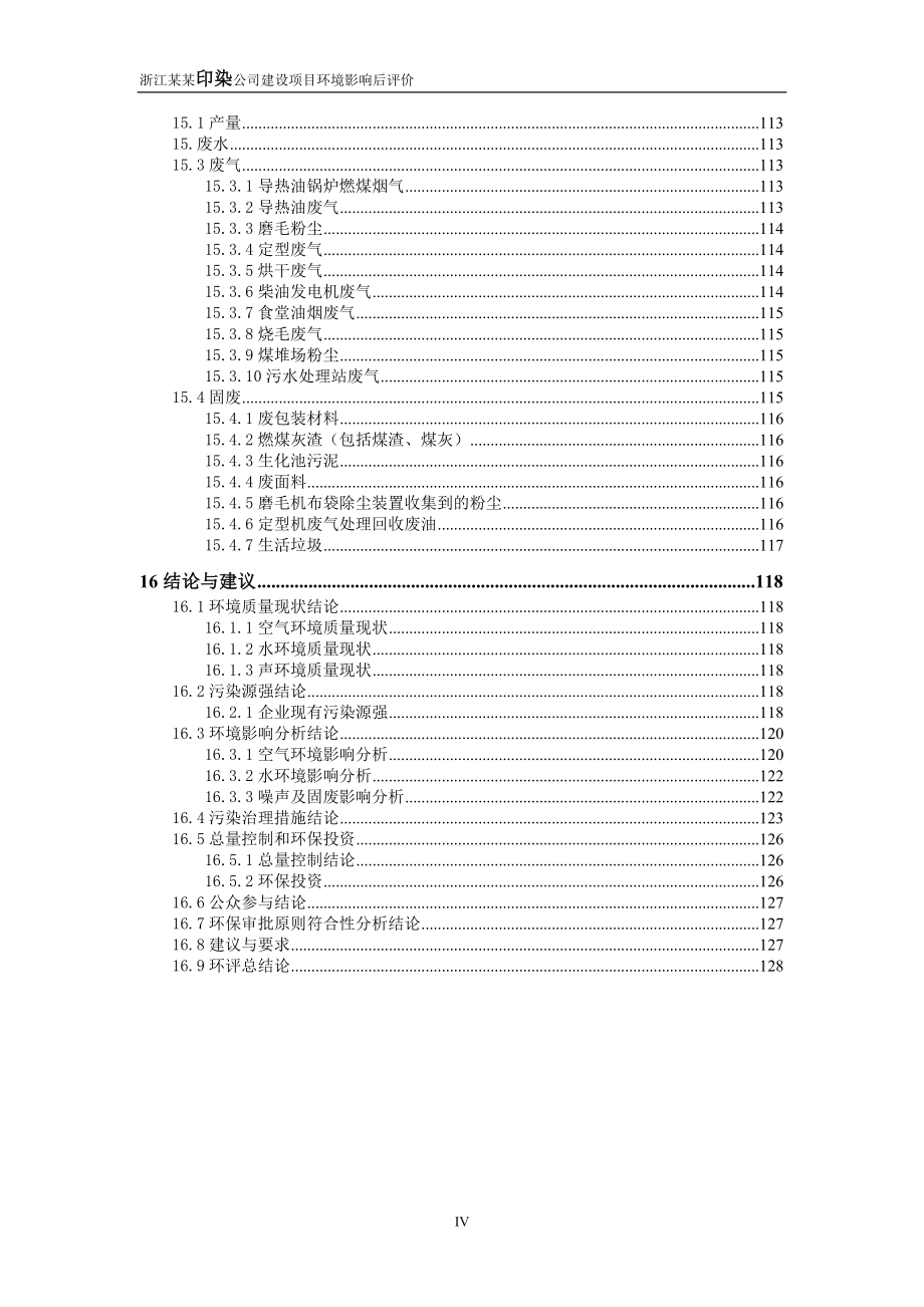 浙江某某印染公司建设项目环境影响后评价(135页优秀甲级资质)_第4页