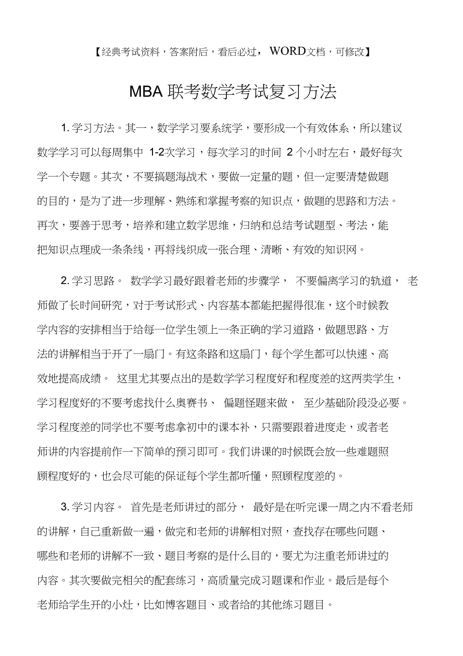 MBA联考数学考试复习方法_第1页