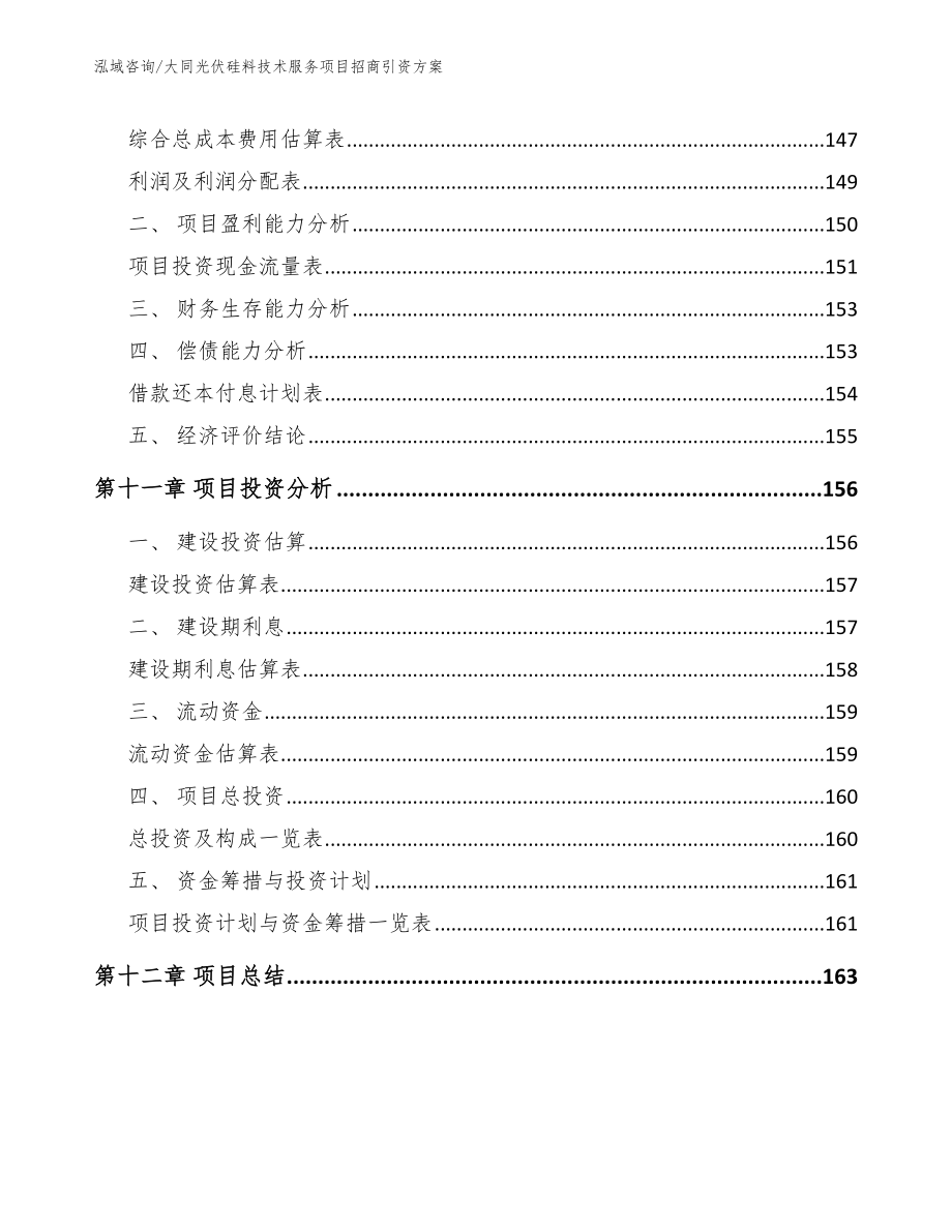 大同光伏硅料技术服务项目招商引资方案_第4页