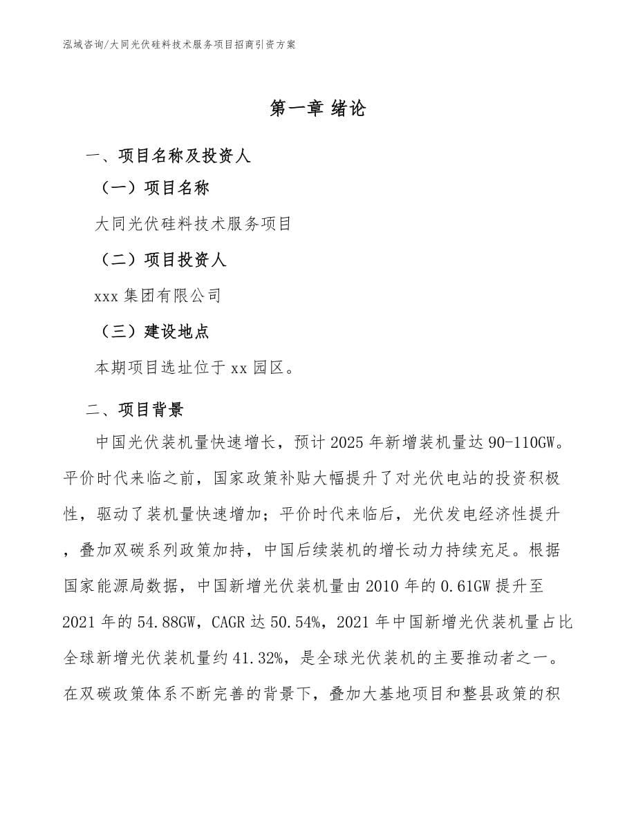 大同光伏硅料技术服务项目招商引资方案_第5页