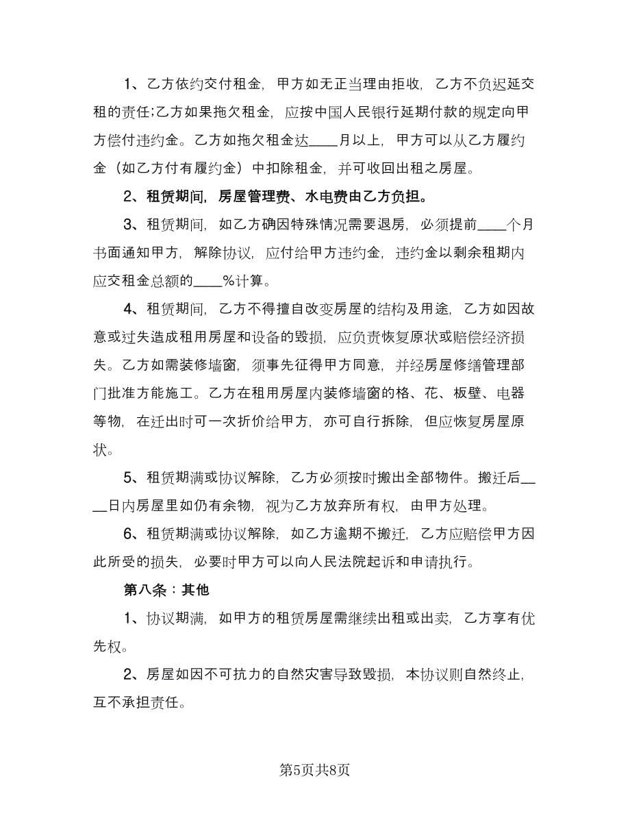 南京房屋租赁合同简易版（四篇）.doc_第5页