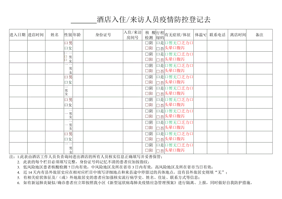 酒店入住人员疫情防控登记表_第1页