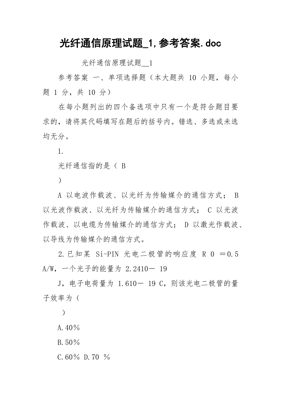 光纤通信原理试题_1,参考答案.docx_第1页